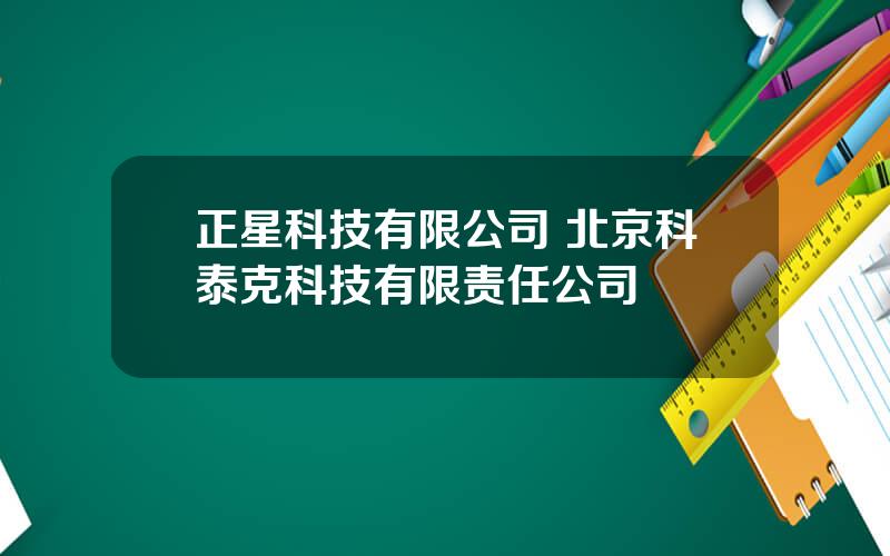 正星科技有限公司 北京科泰克科技有限责任公司